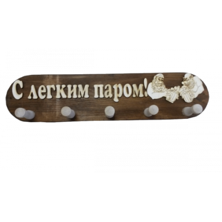 Вешалка 5 крючков С легким паром (ВБ-С) в Слуцке