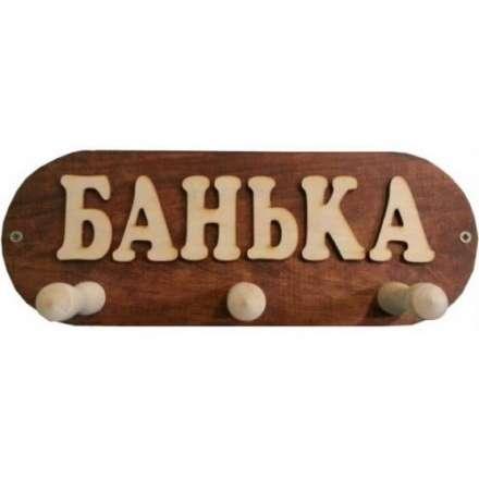 Вешалка Банька 3 крючка (ВБМ) в Слуцке