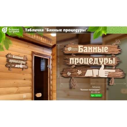 Табличка Банные процедуры 32313 в Слуцке