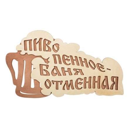 Табличка Пиво пенное-баня отменная 32324 в Слуцке