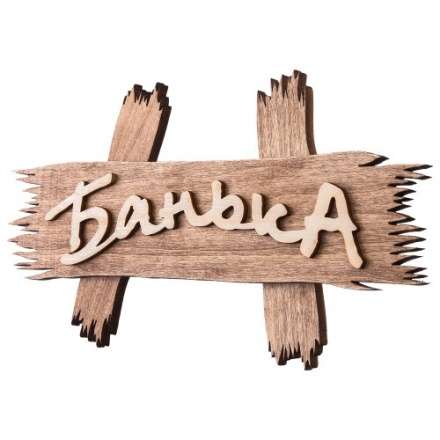 Табличка Банька 31244 в Слуцке