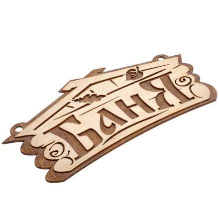 Табличка Баня 32321 купить в Слуцке