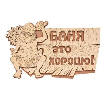 Табличка Баня это хорошо 32328 в Слуцке