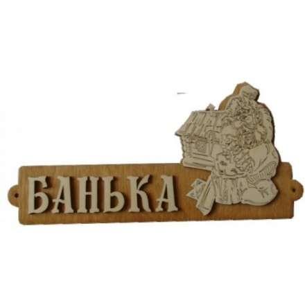 Табличка Банька с домиком Б-54 в Слуцке