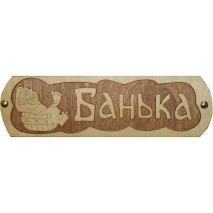 Табличка Банька с тазиком Б-38 в Слуцке