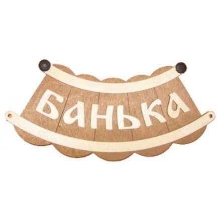 Табличка Банька шайка Б-25 в Слуцке