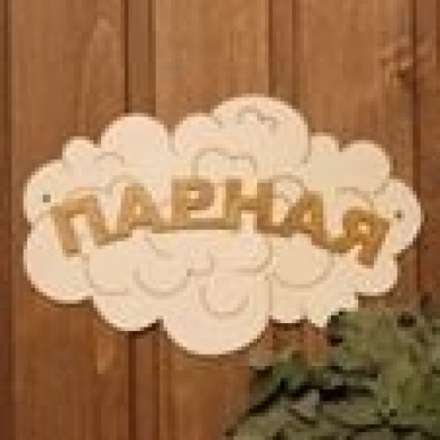 Табличка Парная Облако Б-35 в Слуцке