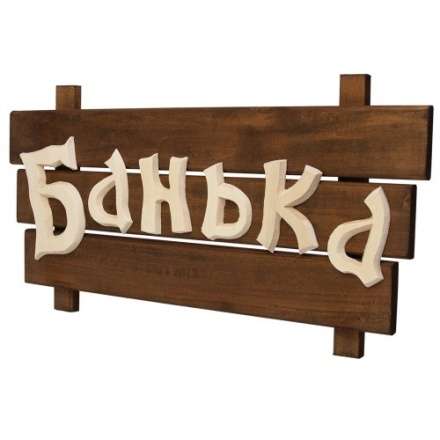 Табличка деревянная Банька 32272 в Слуцке