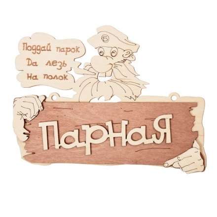 Табличка Парная Поддай парок, да лезь на полок 32327 в Слуцке