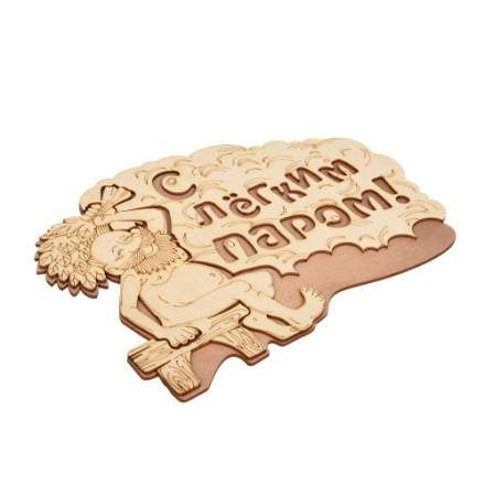 Табличка С лёгким паром 32331 в Слуцке