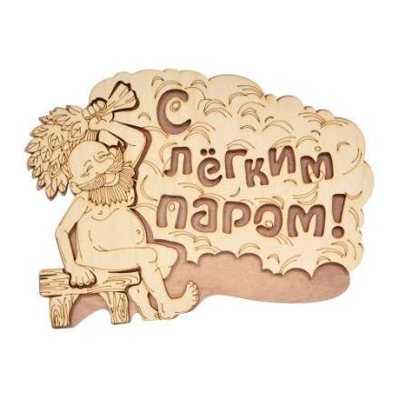 Табличка С лёгким паром 32331 в Слуцке