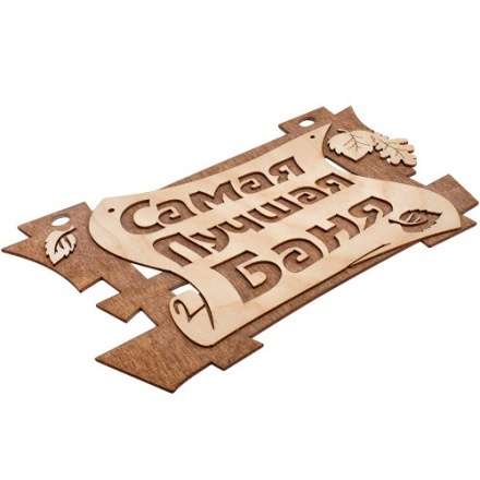 Табличка Самая лучшая баня 32322 купить в Слуцке