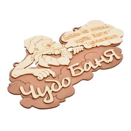 Табличка Чудо баня 29х18 см 32326 купить в Слуцке