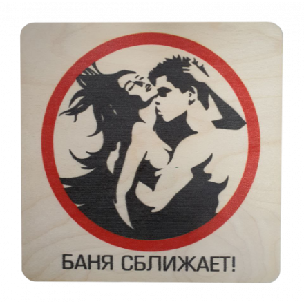 Табличка Баня сближает 20х20 см 32299 купить в Слуцке