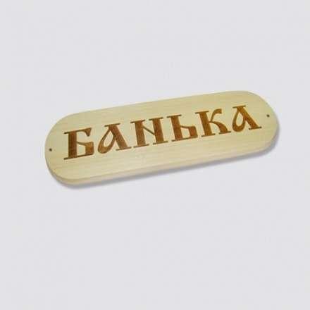 Табличка БАНЬКА в Слуцке