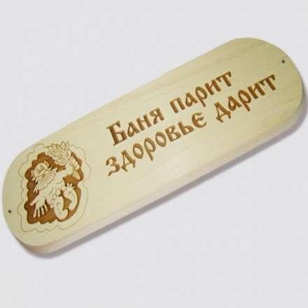 Табличка БАНЯ ПАРИТ ЗДОРОВЬЕ ДАРИТ купить в Слуцке