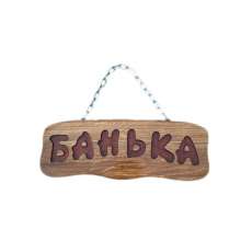 Деревянная табличка "Банька" (на цепочке) купить в Слуцке