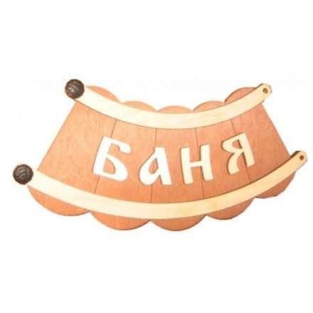 Табличка Банька шайка Б-26 в Слуцке