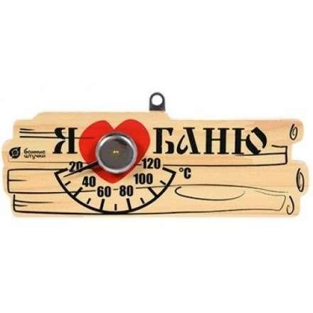 Термометр Я люблю баню для бани и сауны 18042 в Слуцке
