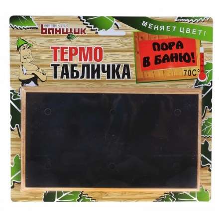 Термометр-табличка Пора в баню Б-11586 в Слуцке