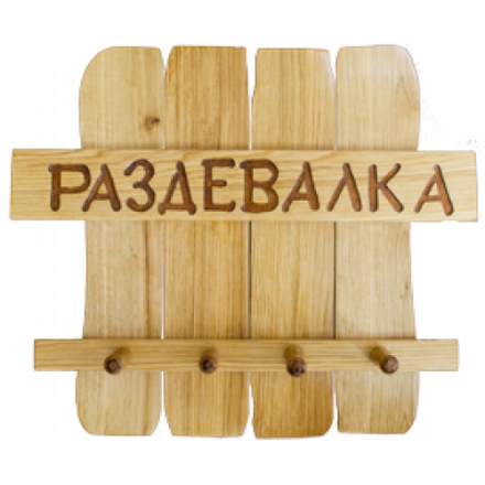 Вешалка для бани Раздевалка в Слуцке