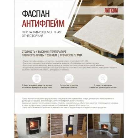 Фиброцементная плита Фаспан АНТИФЛЕЙМ 1200x1200 мм в Слуцке