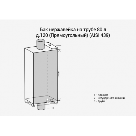 Бак Везувий нерж. 80 л на трубе d120 (прямоуг.) в Слуцке