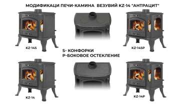 Печь-камин Везувий KZ-14S Антрацит в Слуцке