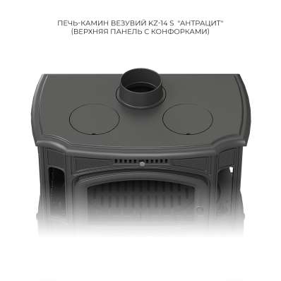 Печь-камин Везувий KZ-14S Антрацит в Слуцке
