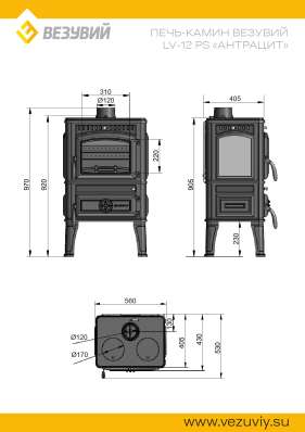 Печь-камин Везувий LV-12РS Антрацит в Слуцке