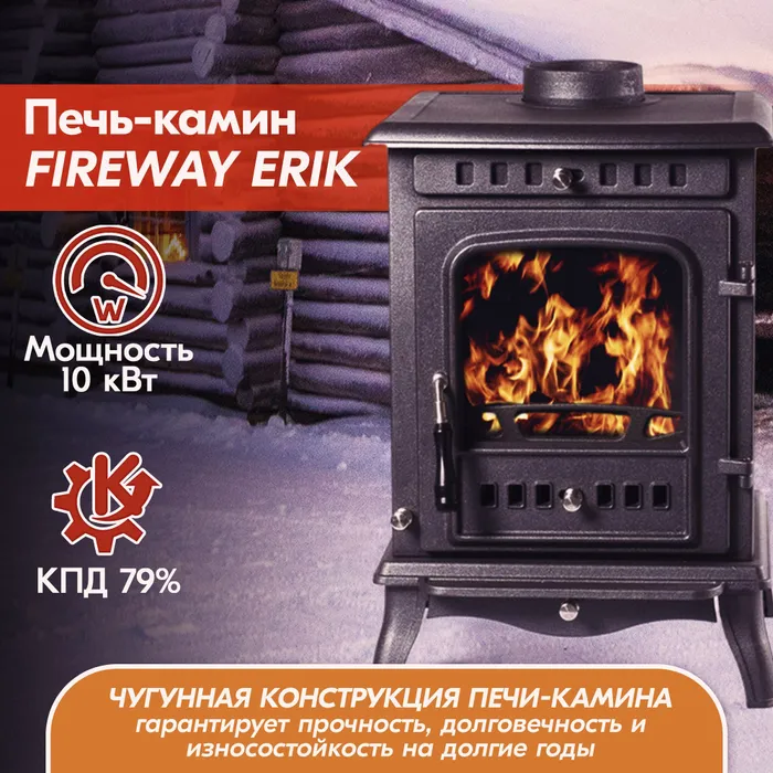 Печь-камин чугунный FireWay Erik чёрный Амазонка бай фото в Слуцке