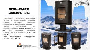 Печь-камин на ножке недорогой Сибирь 10 фото в Слуцке