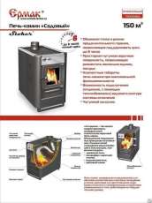 Купить недорогой печь-камин Ермак «Садовый» ОВ/ЧП/С (Т) в Слуцке в Слуцке