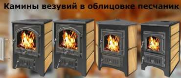 Купить Печь-камин Везувий ПК-01 (270) песчаник в Слуцке в Слуцке