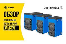 Котел твердотопливный Везувий Эльбрус-14 с плитой Везувий Амазонка бай фото в Слуцке