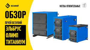 Котел твердотопливный Везувий Эльбрус-14 с плитой Везувий Амазонка бай фото в Слуцке