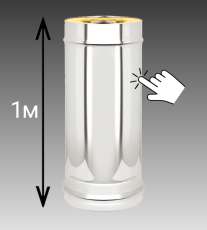 Сэндвич-труба 1 м Везувий 0,8 мм купить в Слуцке